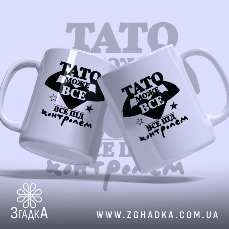 Чашка Тато може все, дві чашки з принтом на світлому фоні, бренд.