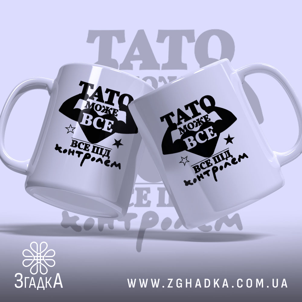 Чашка Тато може все, дві чашки з принтом на світлому фоні, бренд.