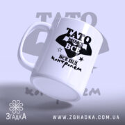Чашка Тато може все, ракурс з боку, матова поверхня, бренд Згадка.