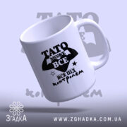 Чашка Тато може все, ручка зліва, глянцевий край, бренд Згадка.