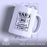 Чашка Тато найкращий чоловік з принтом на білому фоні, бренд Згадка.