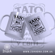 Чашка Тато найкращий чоловік, дві чашки з принтом, бренд Згадка.