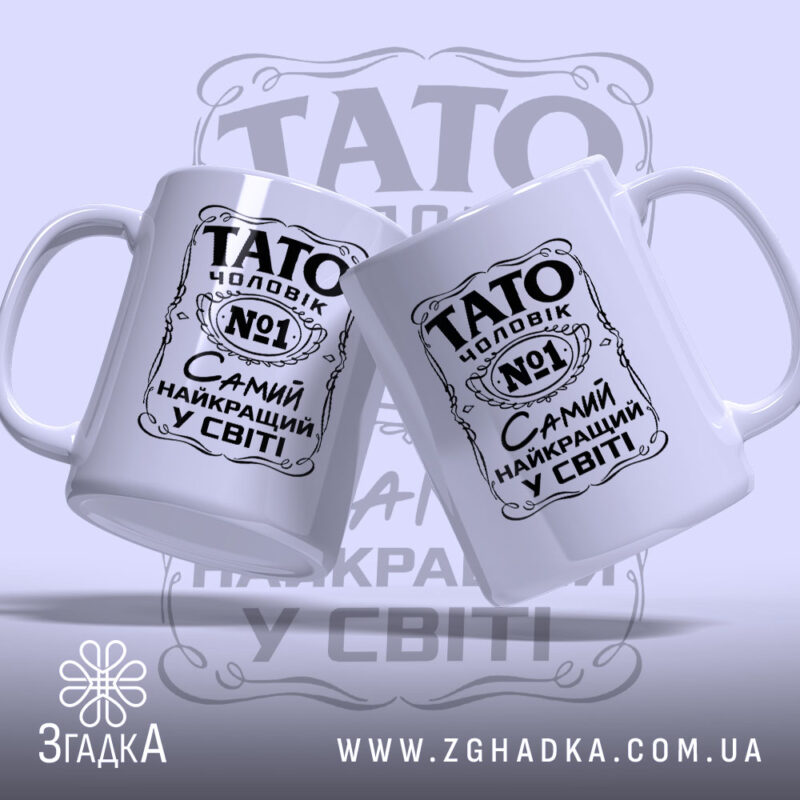 Чашка Тато найкращий чоловік, дві чашки з принтом, бренд Згадка.