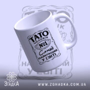 Чашка Тато найкращий чоловік, ракурс з боку, глянцевий край, бренд Згадка.