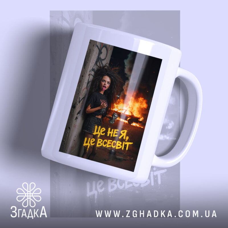 Чашка це не я це всесвіт мем стиль, біла чашка з принтом.
