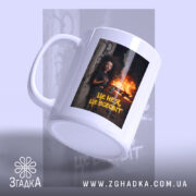 Чашка це не я це всесвіт мем стиль, біла чашка з принтом. ракурс 3