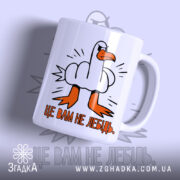 Чашка це вам не лебідь з малюнком лебедя, бренд Згадка.