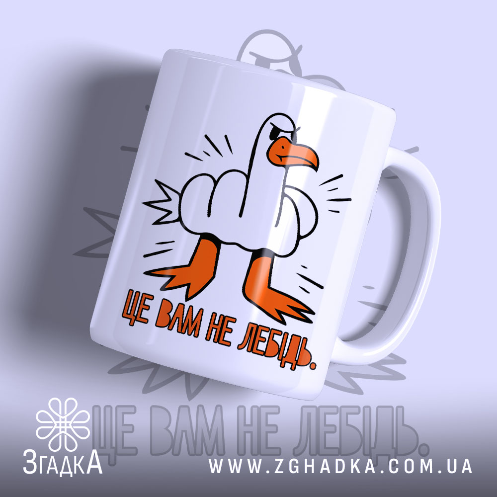 Чашка це вам не лебідь з малюнком лебедя, бренд Згадка.