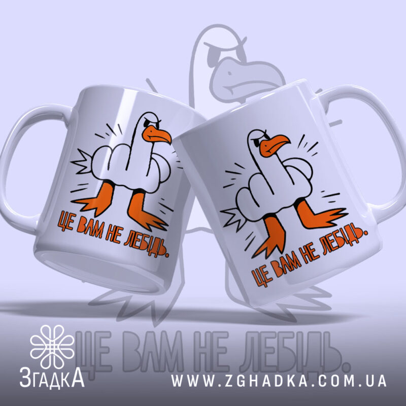 Чашка це вам не лебідь, дві чашки з малюнком лебедя, бренд Згадка.