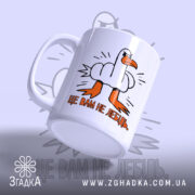 Чашка це вам не лебідь, ракурс збоку з яскравим принтом, бренд Згадка.