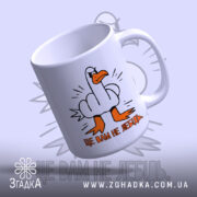 Чашка це вам не лебідь, зображення лебедя з ручкою, бренд Згадка.