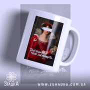 Чашка Твій психолог мене зненавидить, з принтом на білому фоні, бренд Згадка.