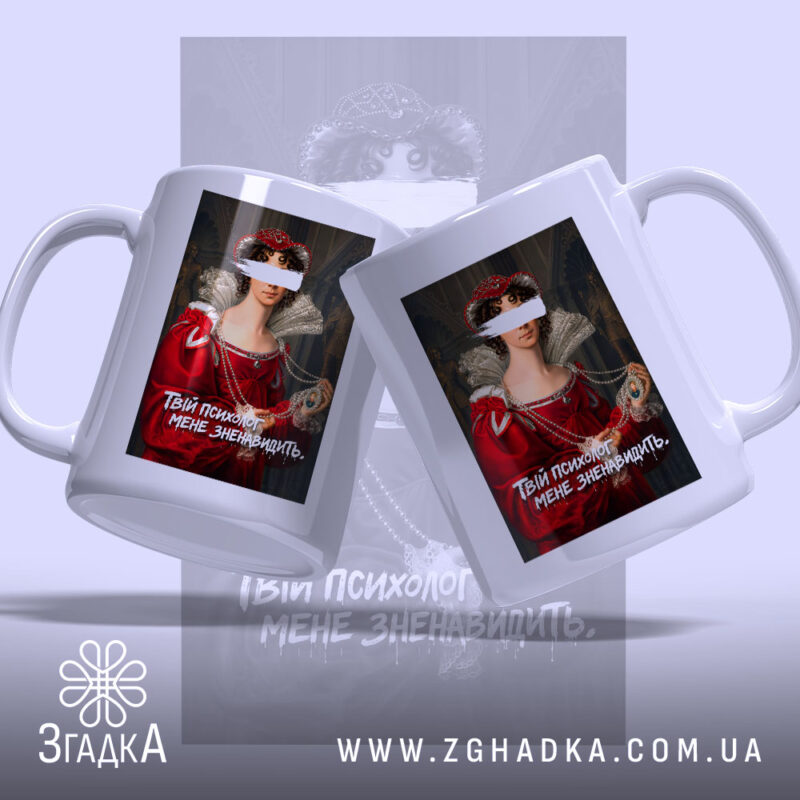 Чашка Твій психолог мене зненавидить, з двох ракурсів, яскравий принт, бренд Згадка.