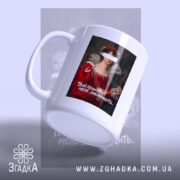 Чашка Твій психолог мене зненавидить, з боковим ракурсом, матова поверхня, бренд Згадка.