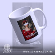 Чашка Твій психолог мене зненавидить, з верхнього ракурсу, глянцева обробка, бренд Згадка.