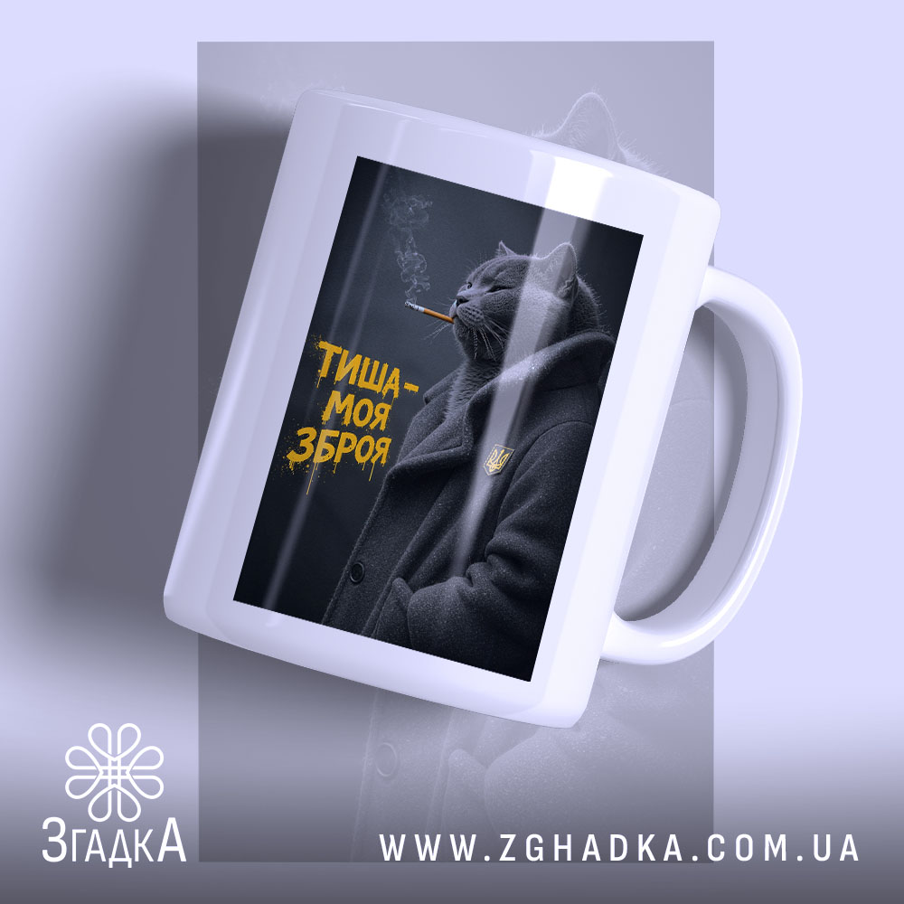 Чашка тиша моя зброя з котом у пальто, бренд Згадка.