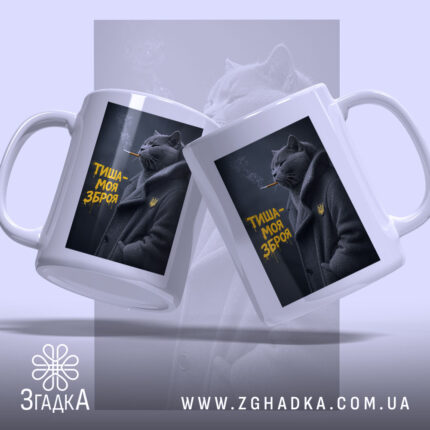 Чашка тиша моя зброя з двох ракурсів, стильний принт, бренд Згадка.