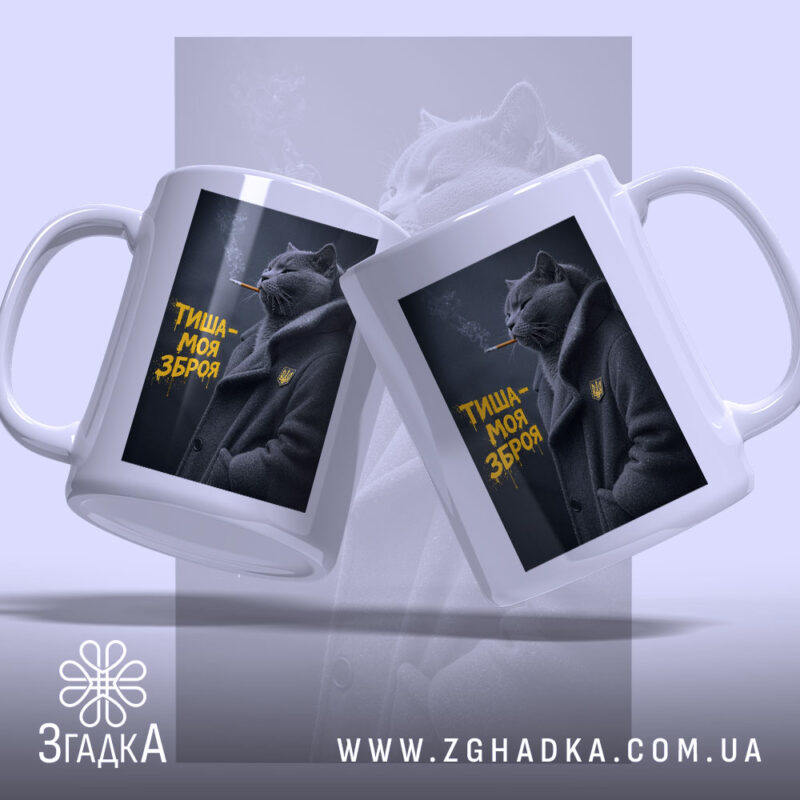 Чашка тиша моя зброя з двох ракурсів, стильний принт, бренд Згадка.