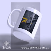 Чашка тиша моя зброя з бокового ракурсу, матова поверхня, бренд Згадка.