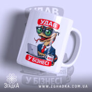 Чашка удав у бізнесі з яскравим принтом, бренд Згадка.