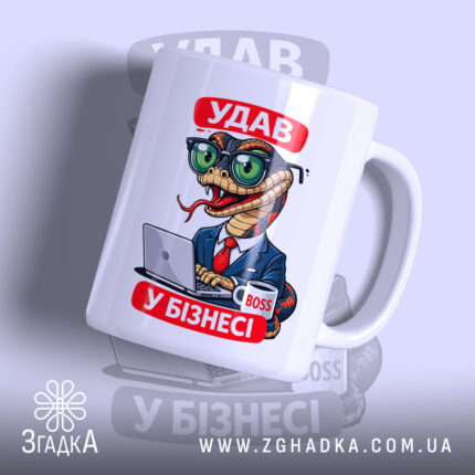 Чашка удав у бізнесі з яскравим принтом, бренд Згадка.