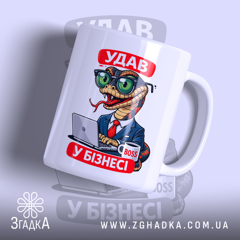Чашка удав у бізнесі з яскравим принтом, бренд Згадка.