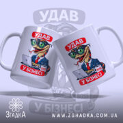 Чашка удав у бізнесі, дві чашки з принтом, бренд Згадка.