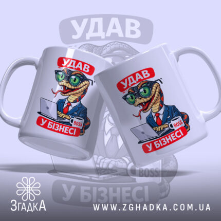 Чашка удав у бізнесі, дві чашки з принтом, бренд Згадка.