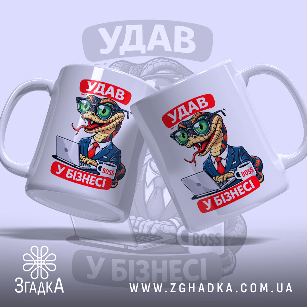 Чашка удав у бізнесі, дві чашки з принтом, бренд Згадка.