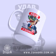 Чашка удав у бізнесі з ручкою зліва, глянцевий фон, бренд Згадка.