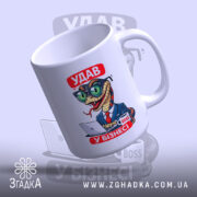 Чашка удав у бізнесі з нахилом, матовий край, бренд Згадка.