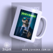 Чашка удав у бізнесі стильний бос, біла чашка з принтом удава в.