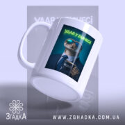 Чашка удав у бізнесі стильний бос, біла чашка з принтом удава, ручка.