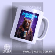 Чашка вайб свободи Карпат з ведмедем, біла, з глянцевим покриттям, ведмідь у.