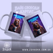 Чашка вайб свободи Карпат з ведмедем, дві чашки з однаковим принтом, ручки.