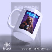 Чашка вайб свободи Карпат з ведмедем, ракурс з боку, ведмідь тримає стакан,.