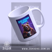 Чашка вайб свободи Карпат з ведмедем, знизу, ведмідь з чашкою, яскравий фон,.