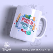 Чашка вчитель найкращого класу з яскравим принтом, бренд Згадка.