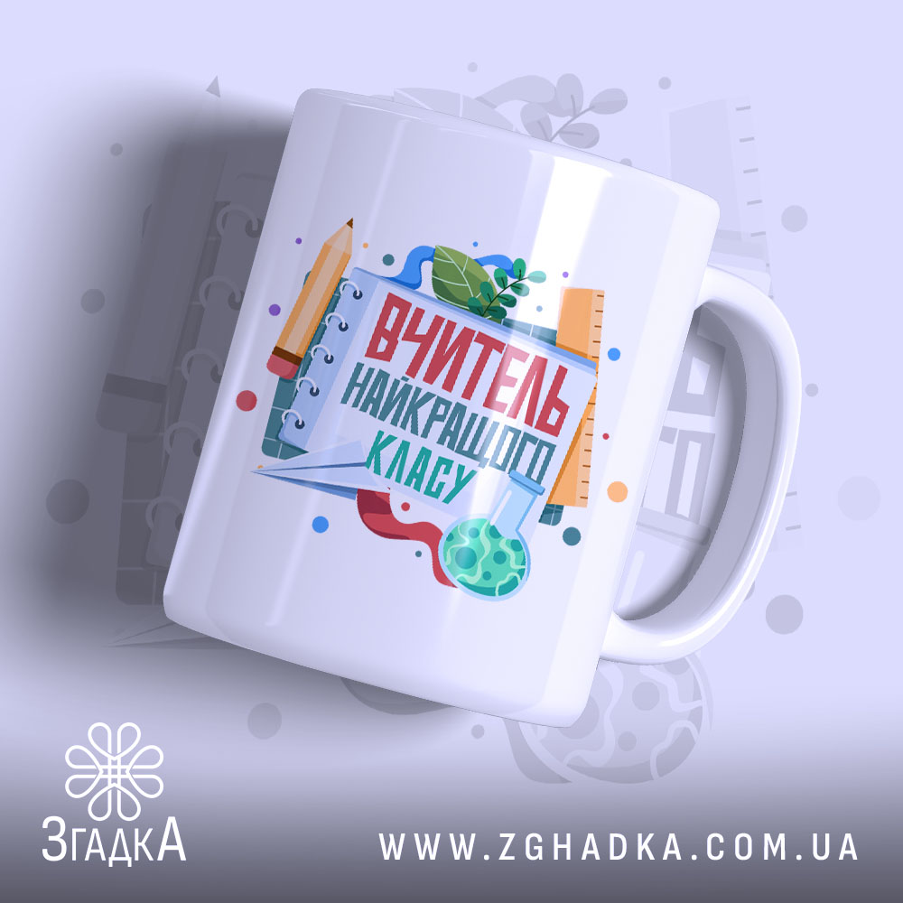 Чашка вчитель найкращого класу 1 Чашка вчитель найкращого класу з яскравим принтом, бренд Згадка.