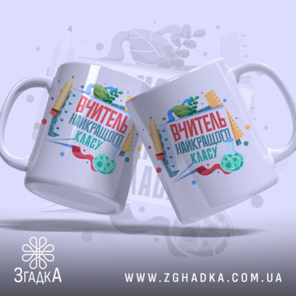 Чашка вчитель найкращого класу, дві чашки з принтом, бренд Згадка.