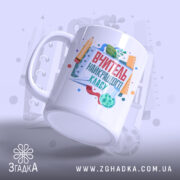 Чашка вчитель найкращого класу з матовим краєм, бренд Згадка.