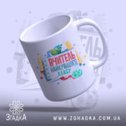 Чашка вчитель найкращого класу з гладкою поверхнею, бренд Згадка.