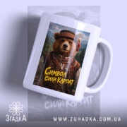 Чашка ведмідь символ сили Карпат з яскравим принтом на білому фоні, Згадка.