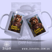 Чашка ведмідь символ сили Карпат з двох боків, ручка зручна, матова поверхня,.