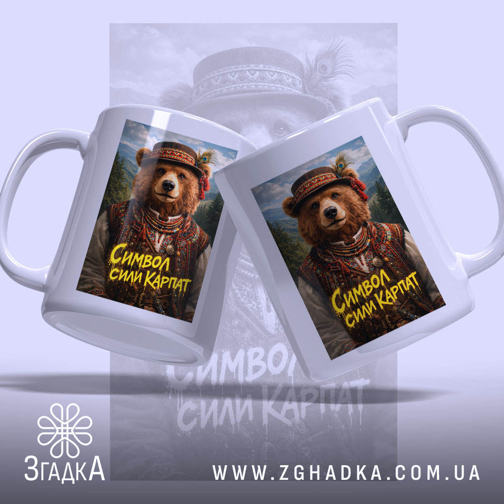 Чашка ведмідь символ сили Карпат з двох боків, ручка зручна, матова поверхня,.