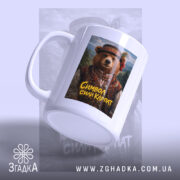 Чашка ведмідь символ сили Карпат з нахилом, яскравий принт на білому фоні,.