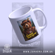 Чашка ведмідь символ сили Карпат з відкритим верхом, ручка зручна, глянцева поверхня,.