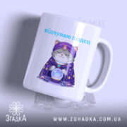 Чашка відчуваю піздец таро стиль, з малюнком кота в капелюсі, бренд Згадка.