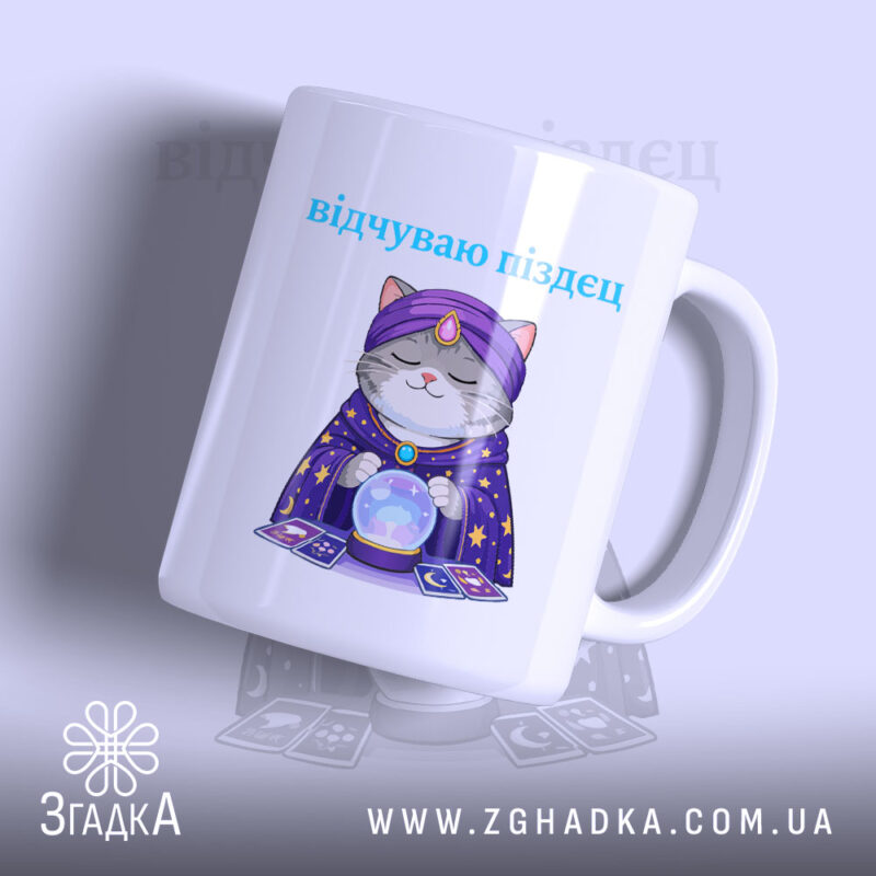 Чашка відчуваю піздец таро стиль, з малюнком кота в капелюсі, бренд Згадка.