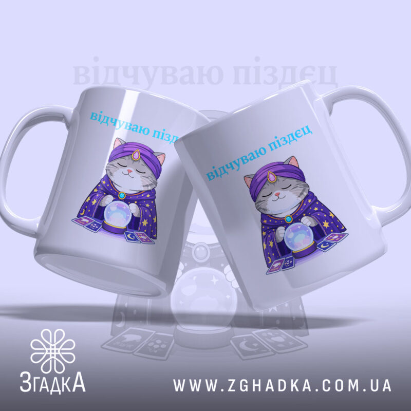 Чашка відчуваю піздец таро стиль, дві чашки з однаковим малюнком, бренд Згадка.